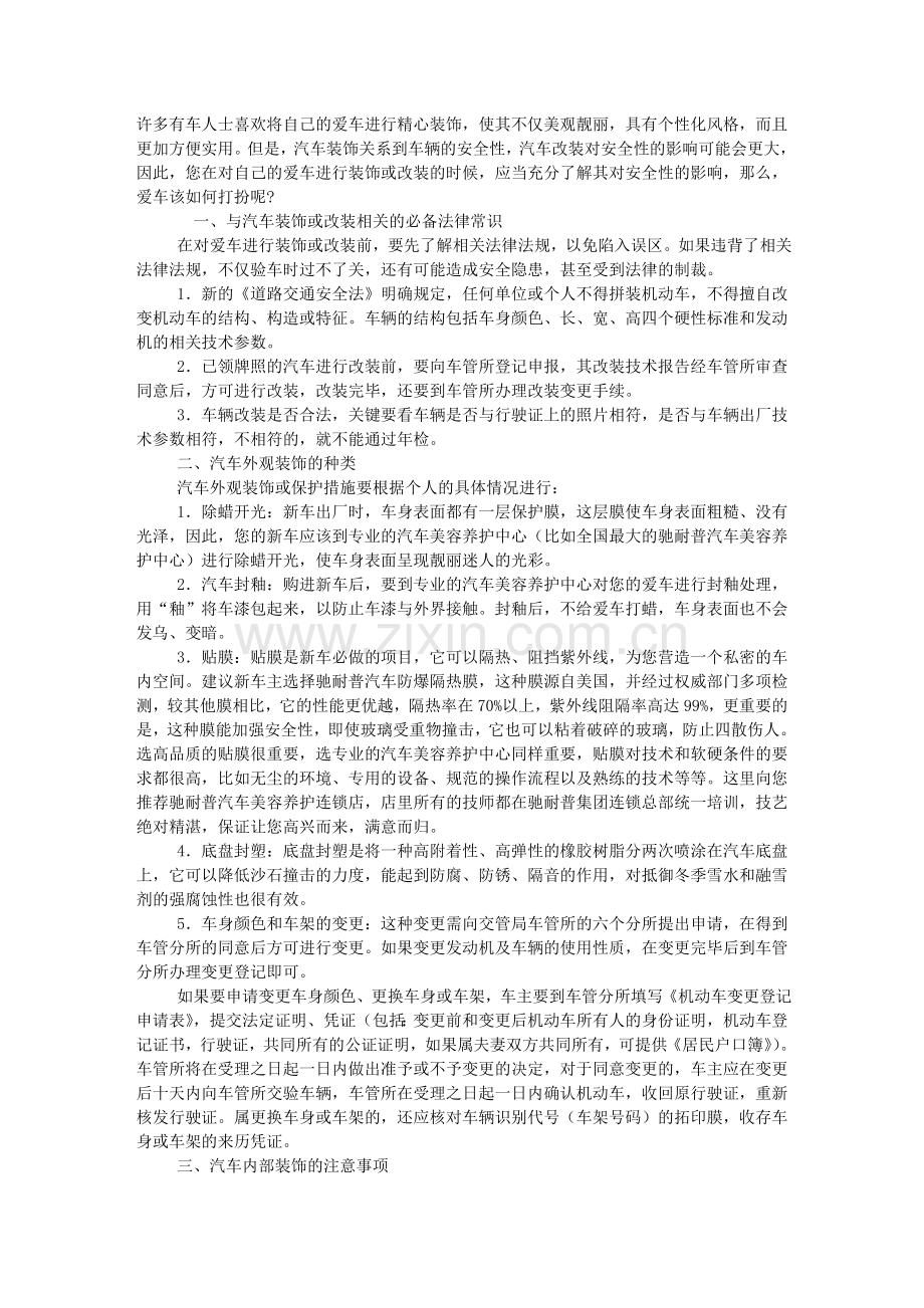 汽车装饰,重个性更重安全.doc_第1页