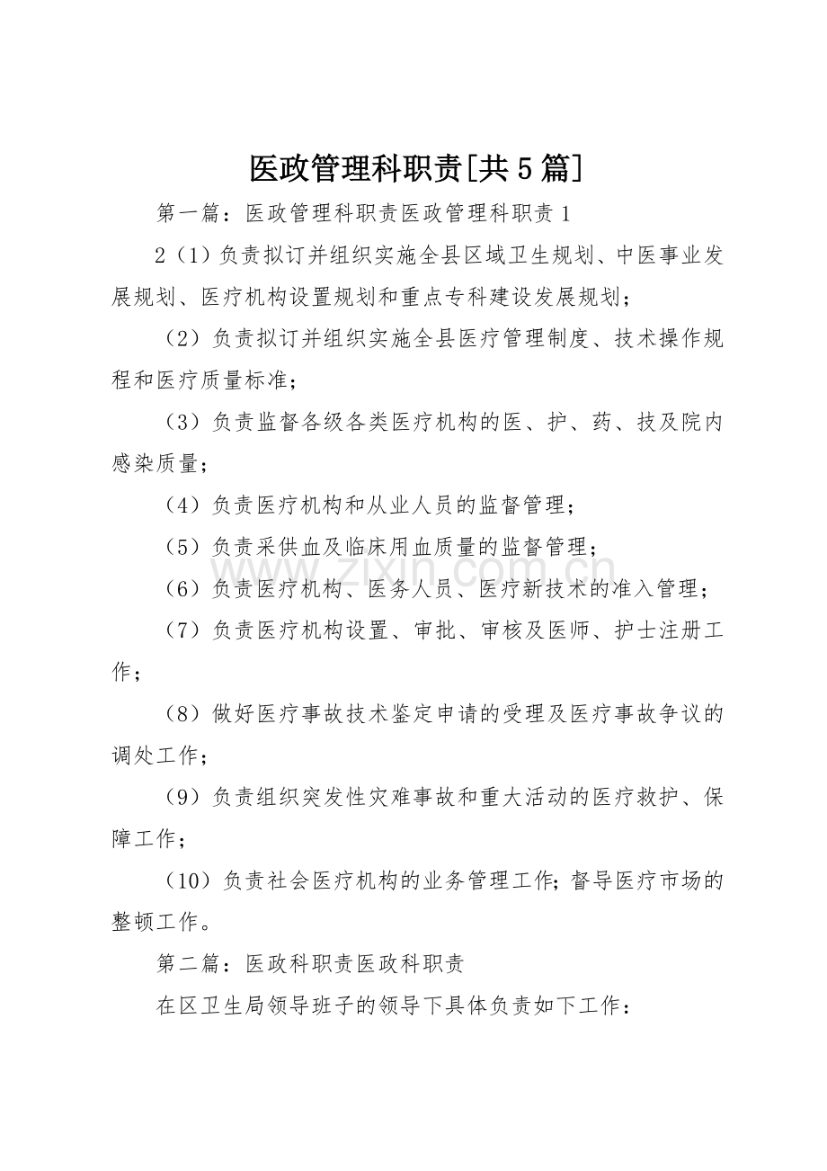 医政管理科职责要求[共5篇].docx_第1页