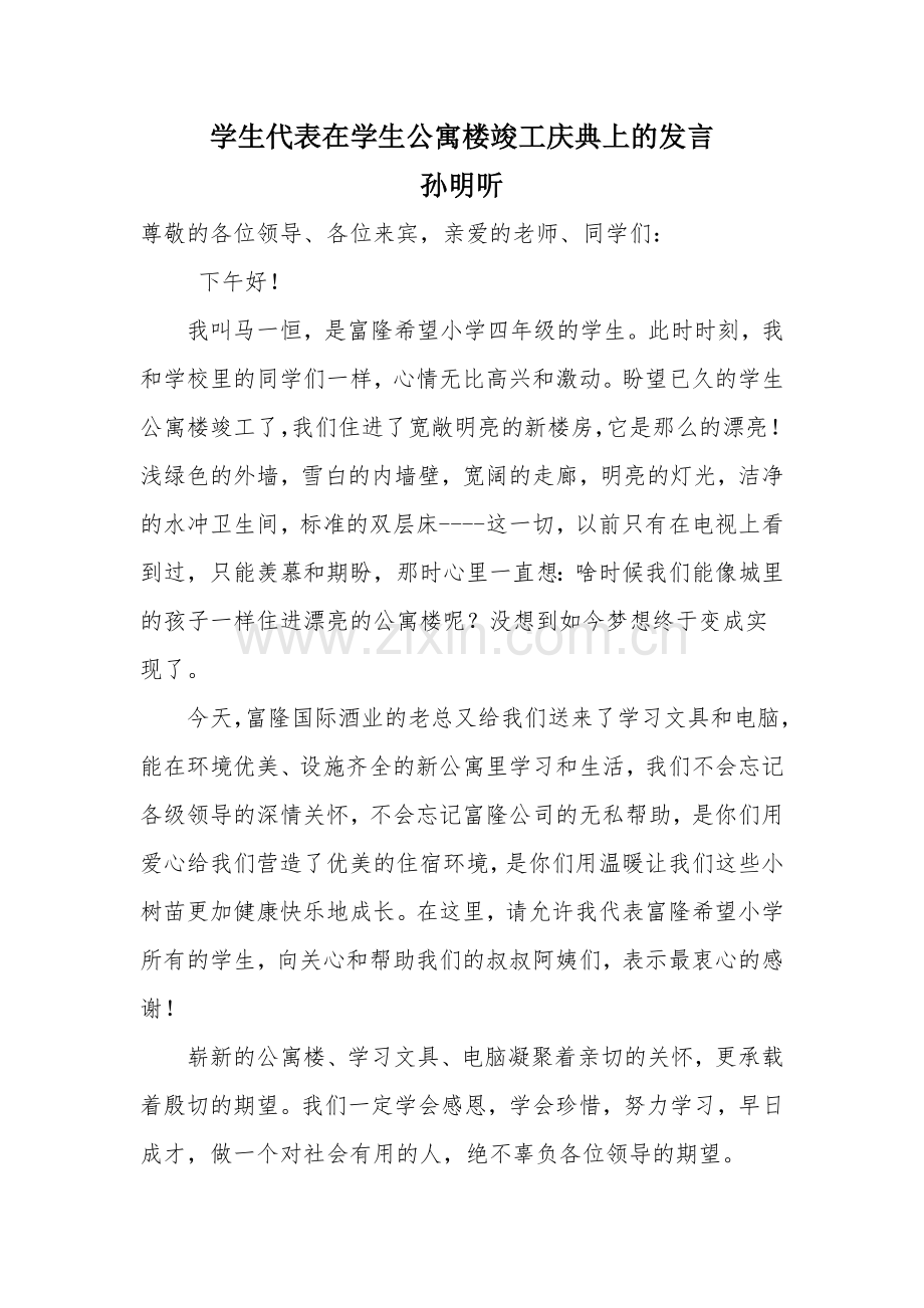 学生代表在希望小学落成庆典仪式上的发言.doc_第1页