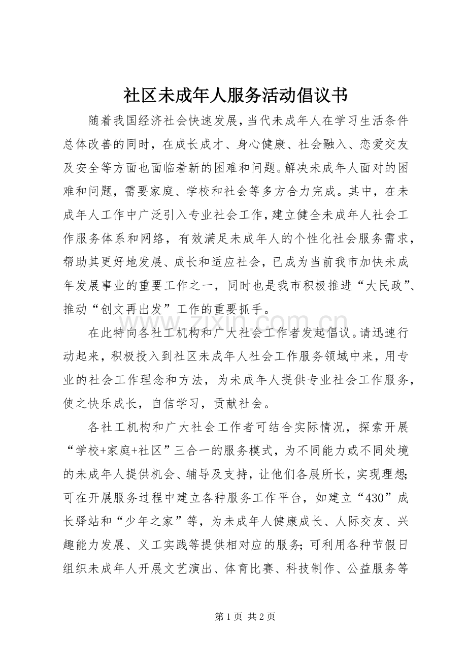 社区未成年人服务活动倡议书范文.docx_第1页