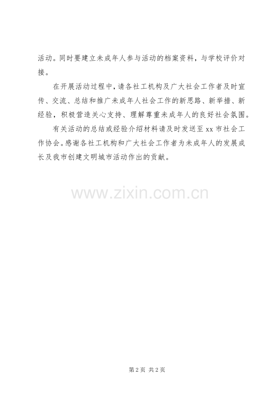 社区未成年人服务活动倡议书范文.docx_第2页
