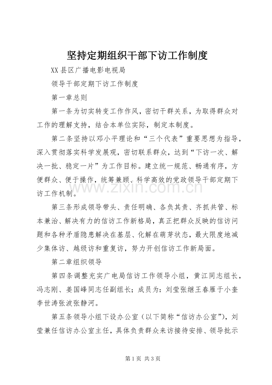 坚持定期组织干部下访工作规章制度 .docx_第1页