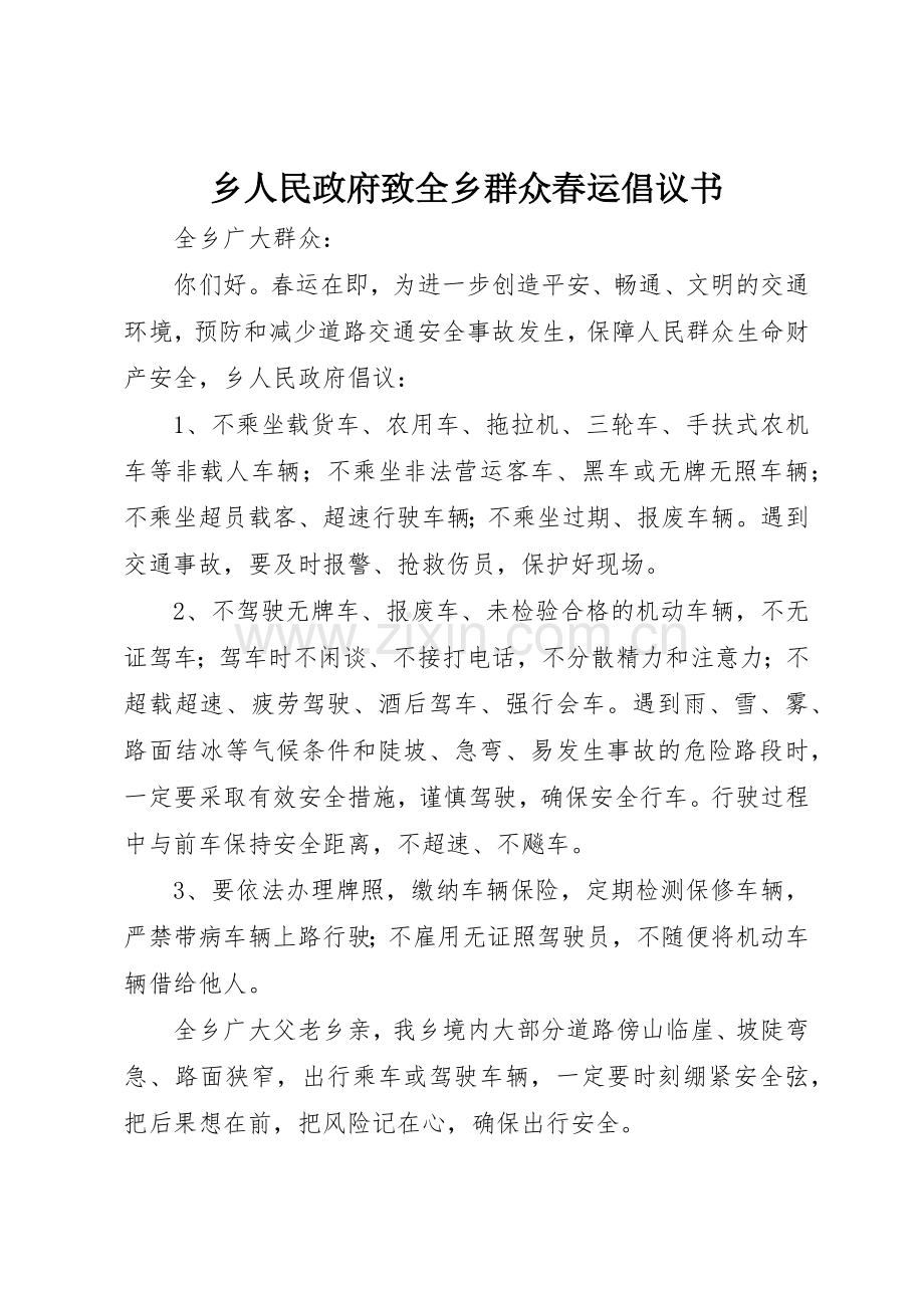 乡人民政府致全乡群众春运倡议书范文.docx_第1页