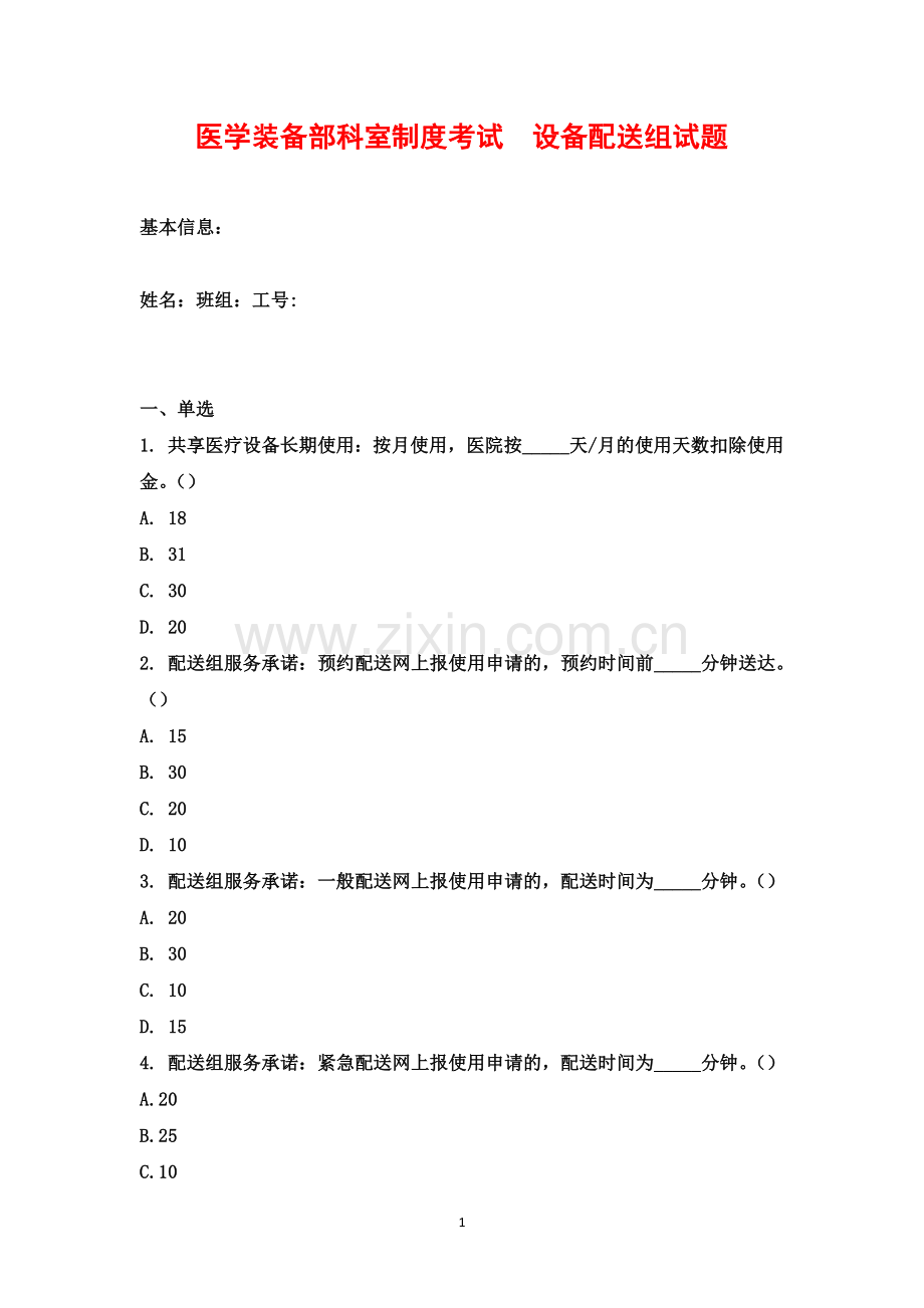 医学装备部科室制度考试--设备配送组试题.docx_第1页