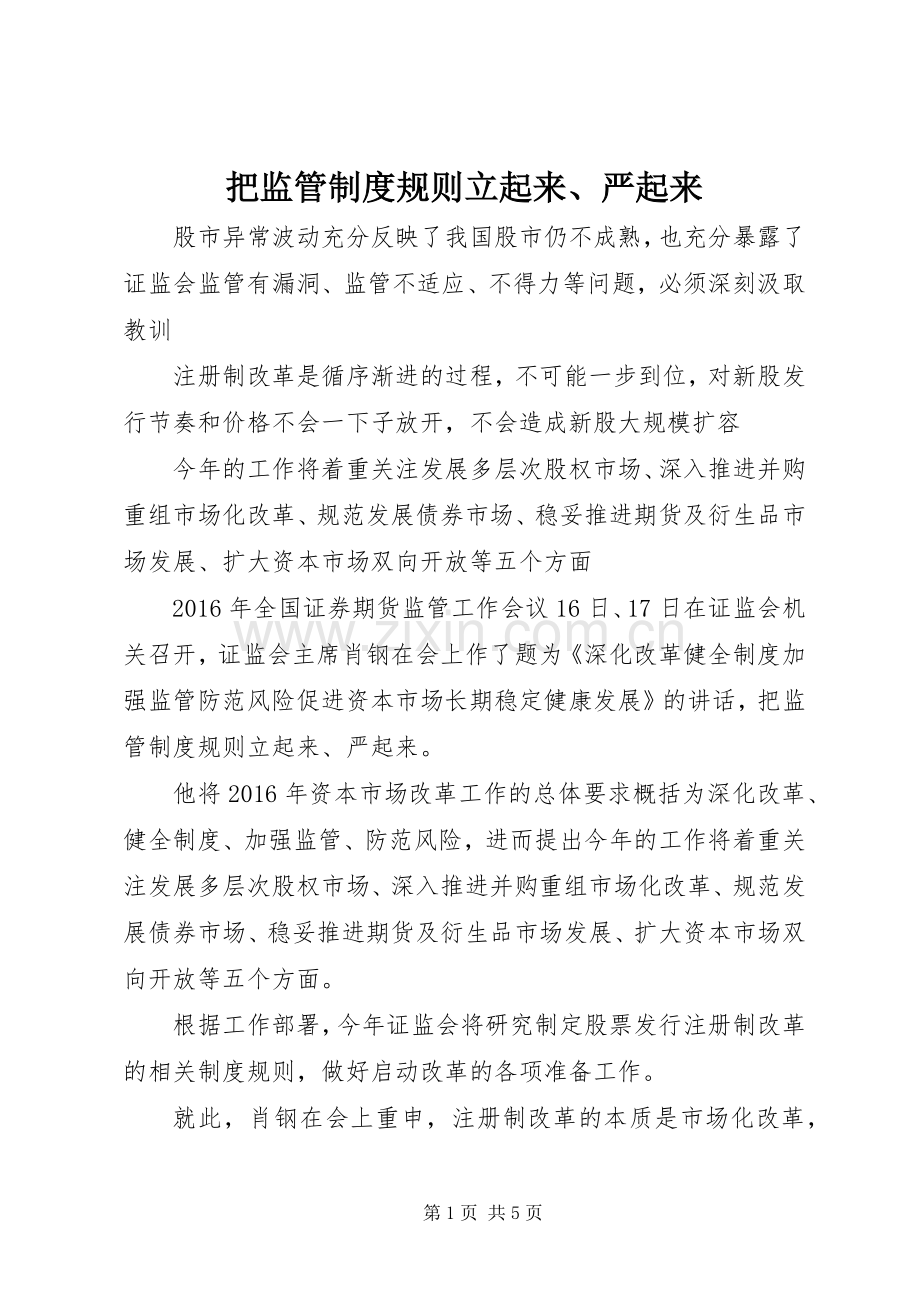 把监管规章制度规则立起来、严起来.docx_第1页