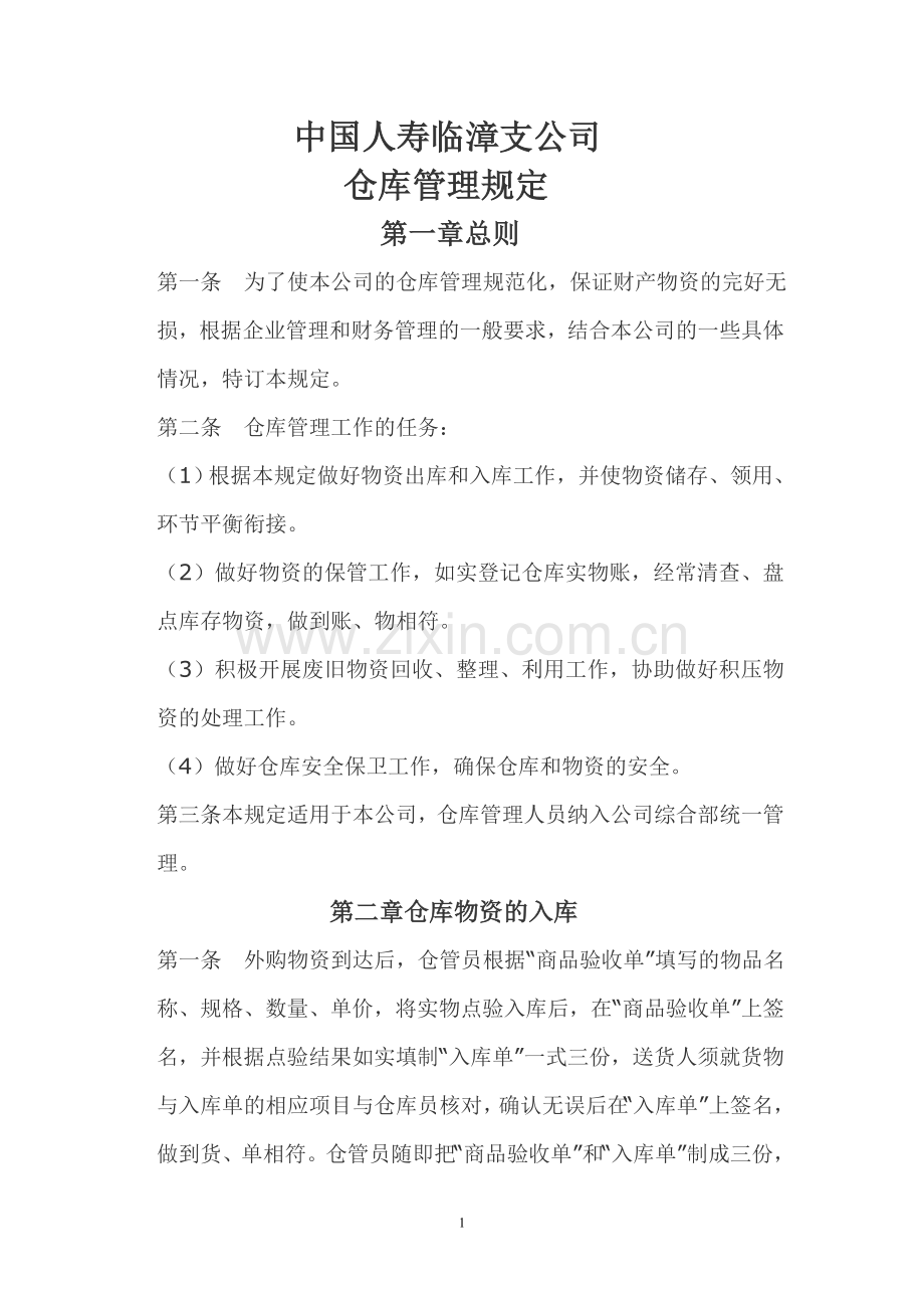 仓库管理3.doc_第1页