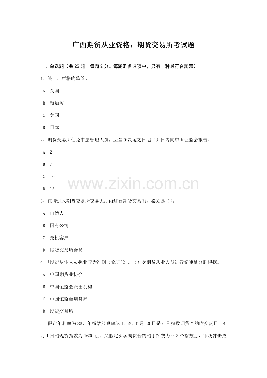 2022年广西期货从业资格期货交易所考试题.doc_第1页