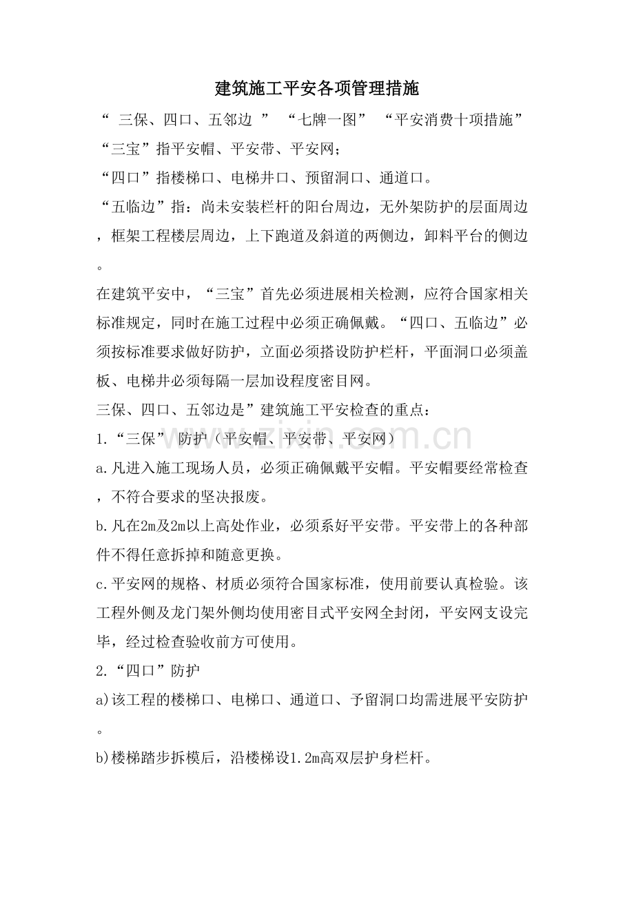 建筑施工安全各项管理措施.doc_第1页