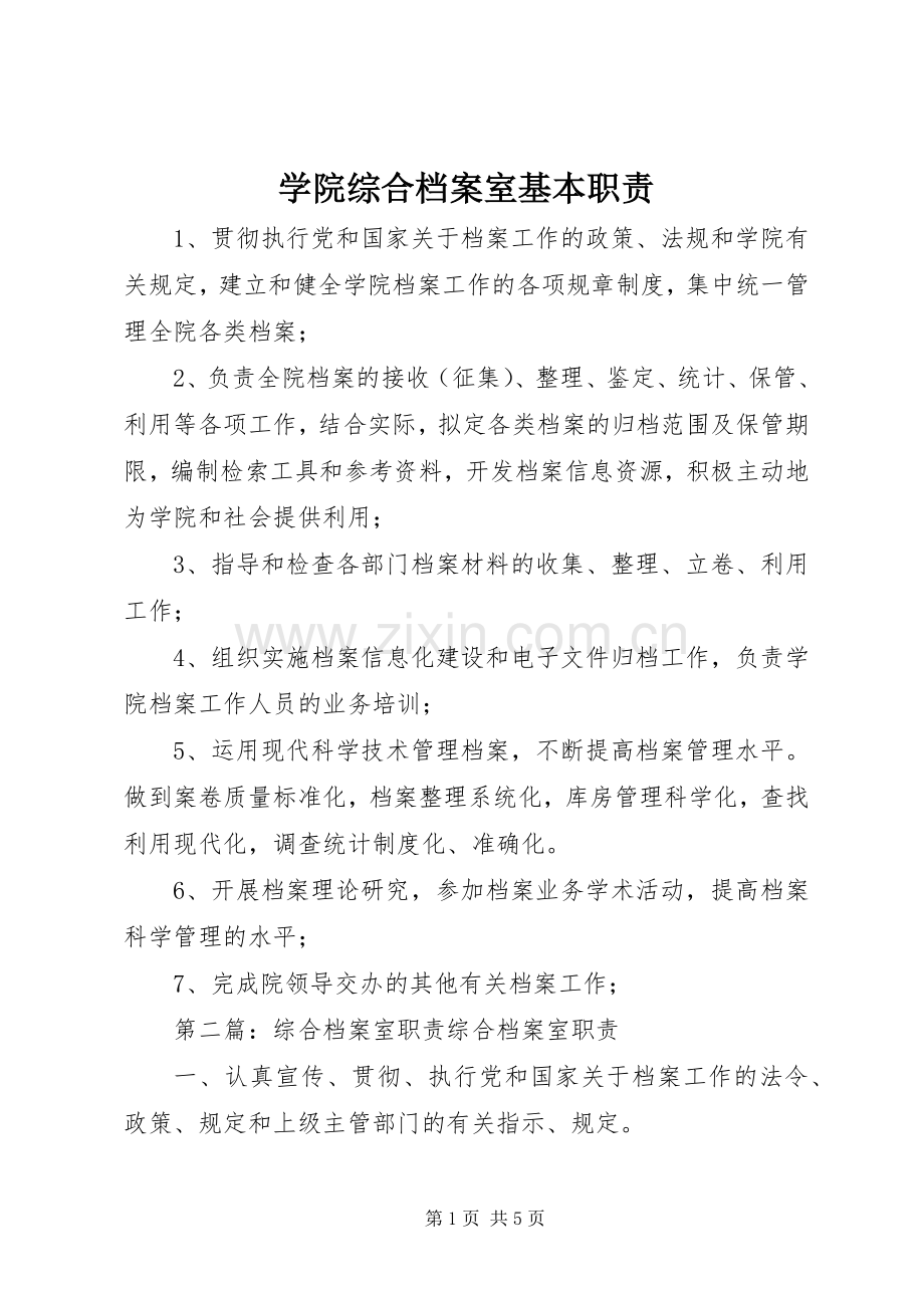 学院综合档案室基本职责要求.docx_第1页