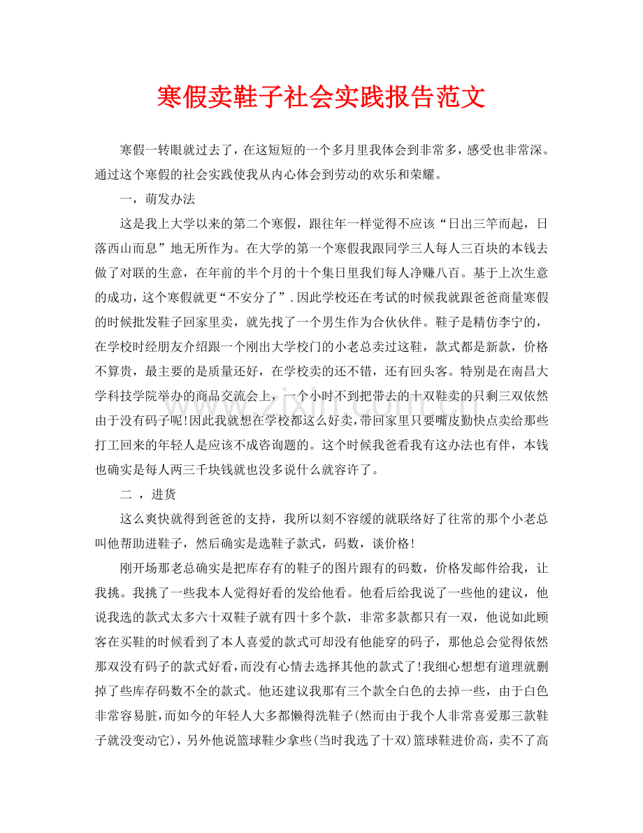 寒假卖鞋子社会实践报告范文.doc_第1页