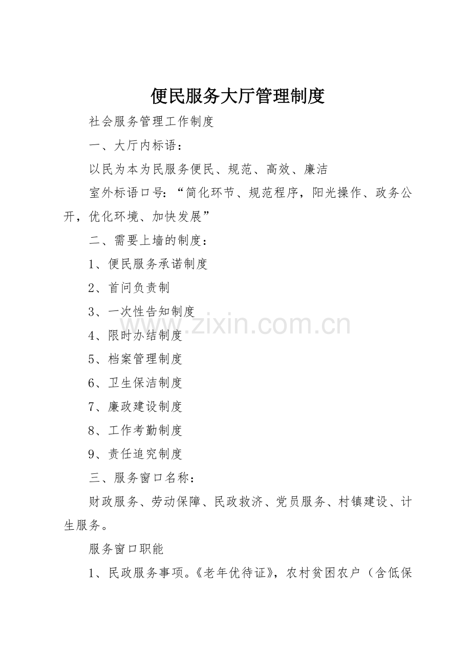 便民服务大厅规章制度管理.docx_第1页