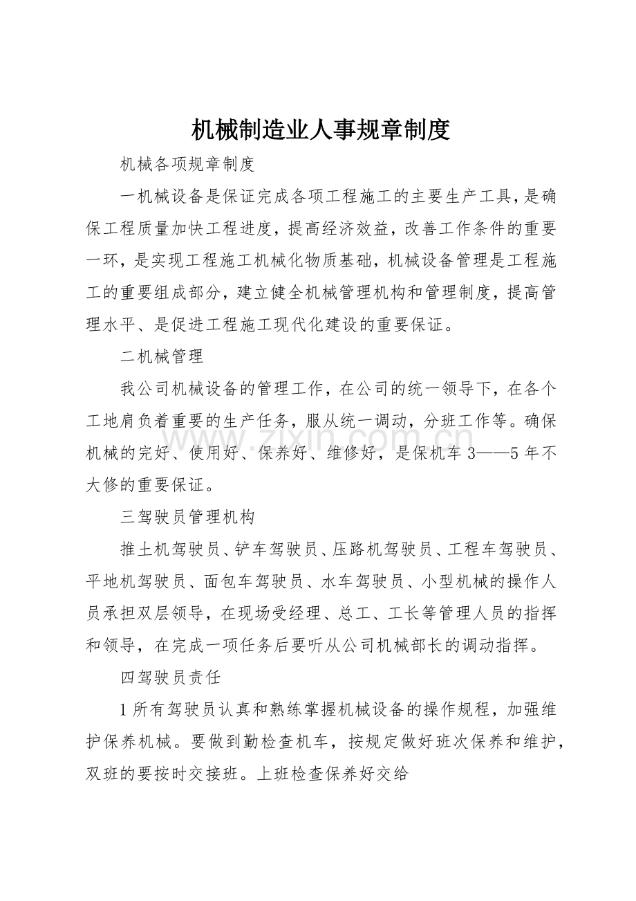 机械制造业人事规章规章制度 .docx_第1页