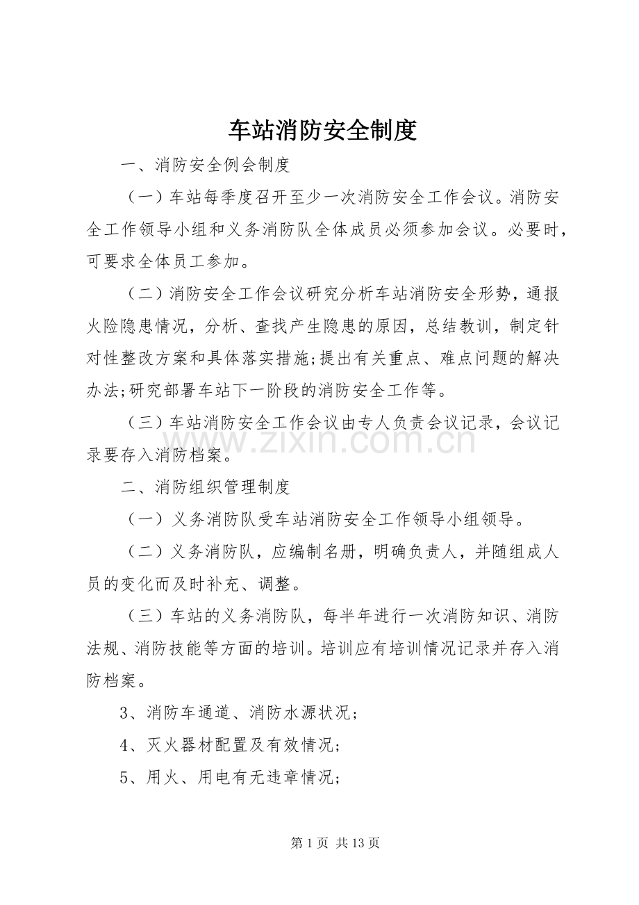 车站消防安全规章制度 .docx_第1页