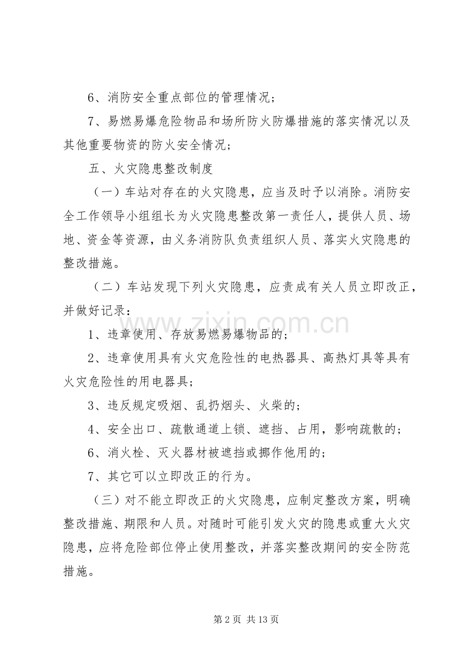 车站消防安全规章制度 .docx_第2页