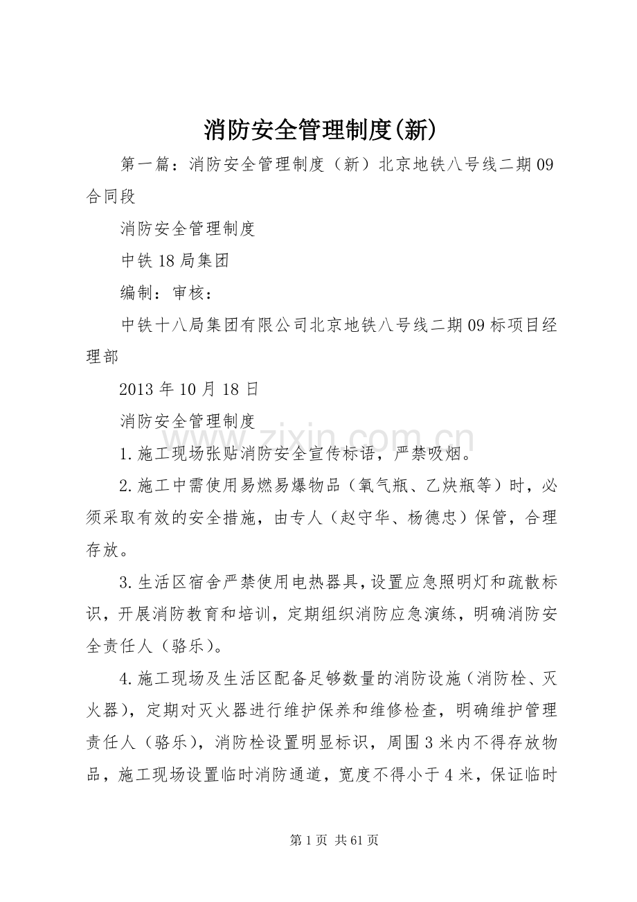 消防安全管理规章制度(新).docx_第1页