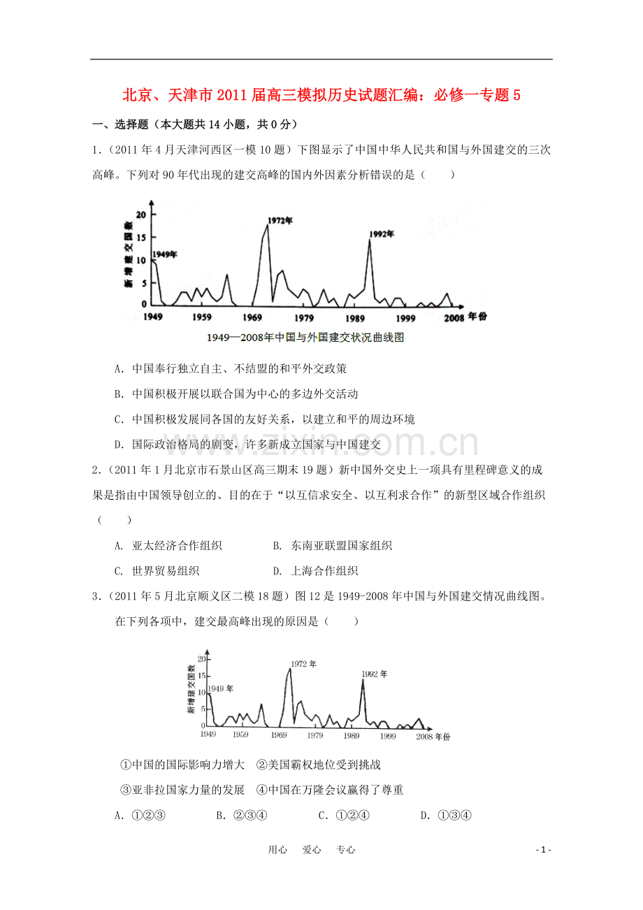 北京、天津市2011届高三历史-模拟试题汇编与解析-专题5-人民版必修1.doc_第1页