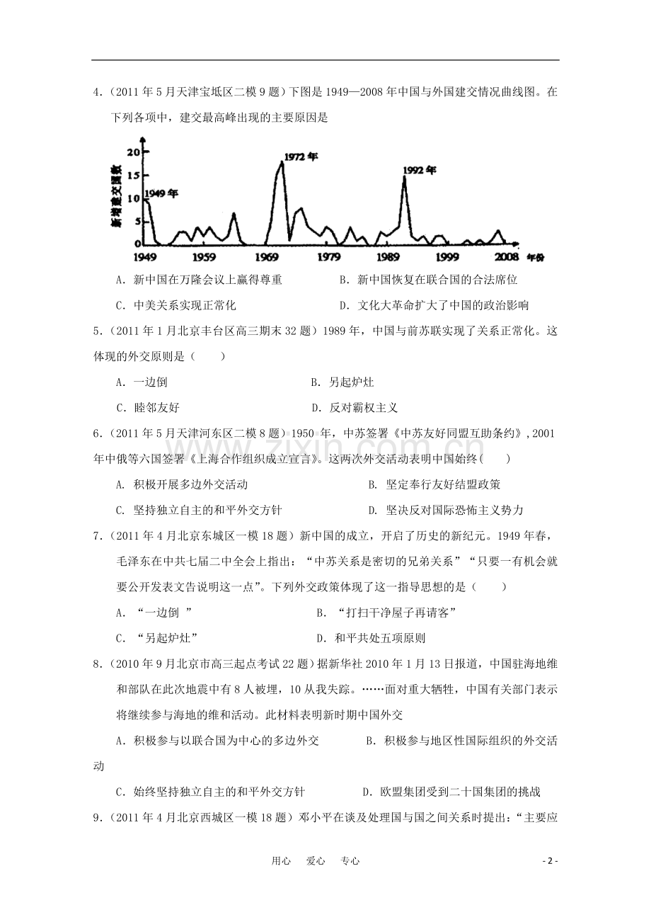 北京、天津市2011届高三历史-模拟试题汇编与解析-专题5-人民版必修1.doc_第2页