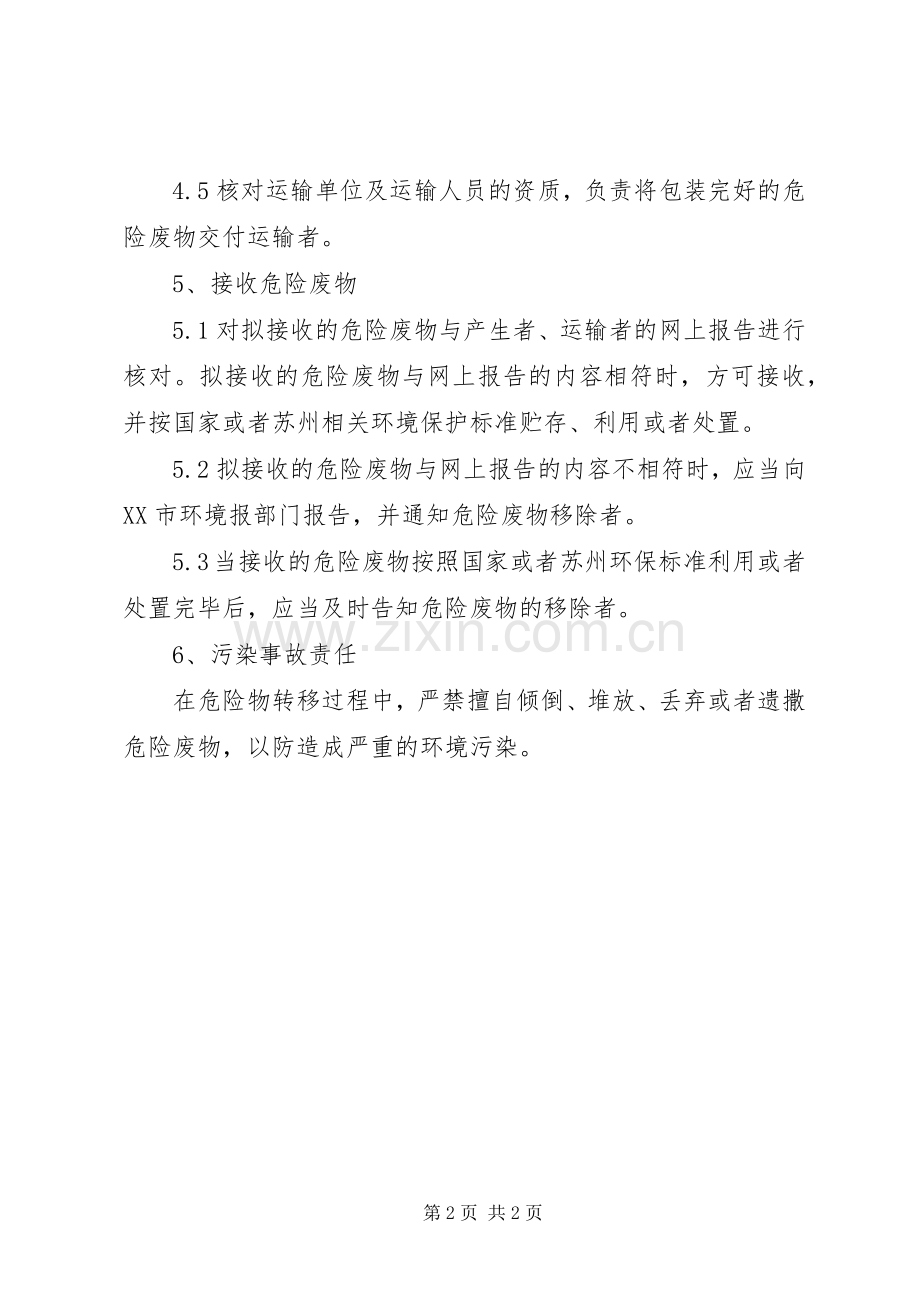 危险废物转移网上报告规章制度大全.docx_第2页