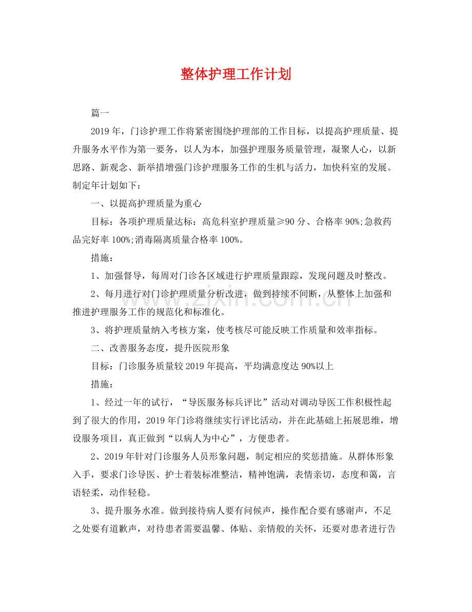 整体护理工作计划 .docx_第1页