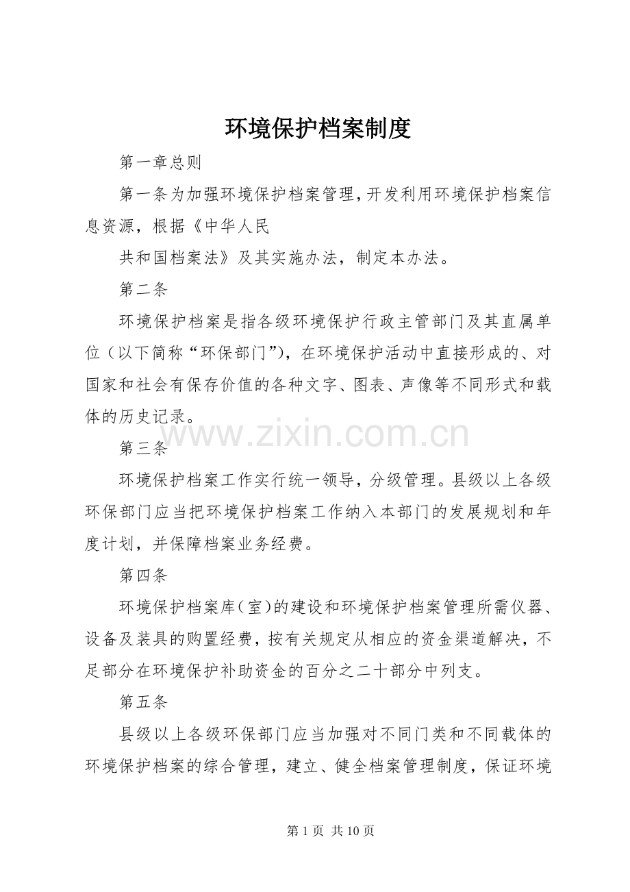 环境保护档案规章制度.docx_第1页