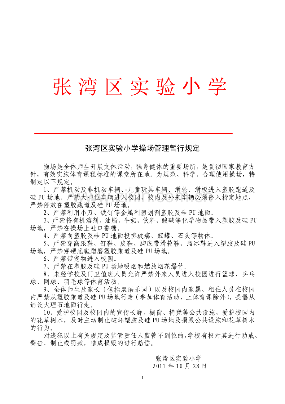 张湾区实验小学操场管理暂行规定.doc_第1页