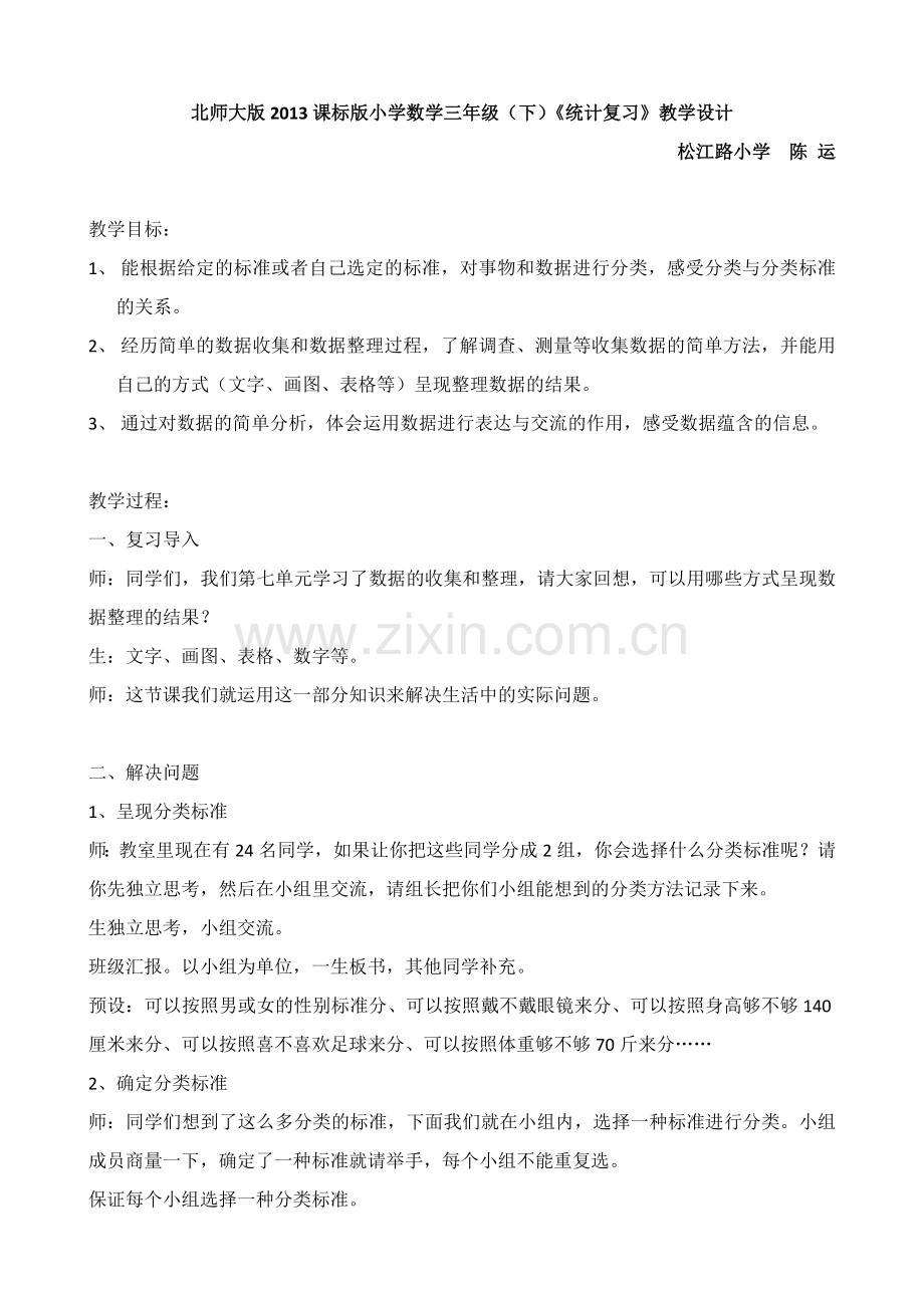 小学数学北师大2011课标版三年级统计复习.doc_第1页