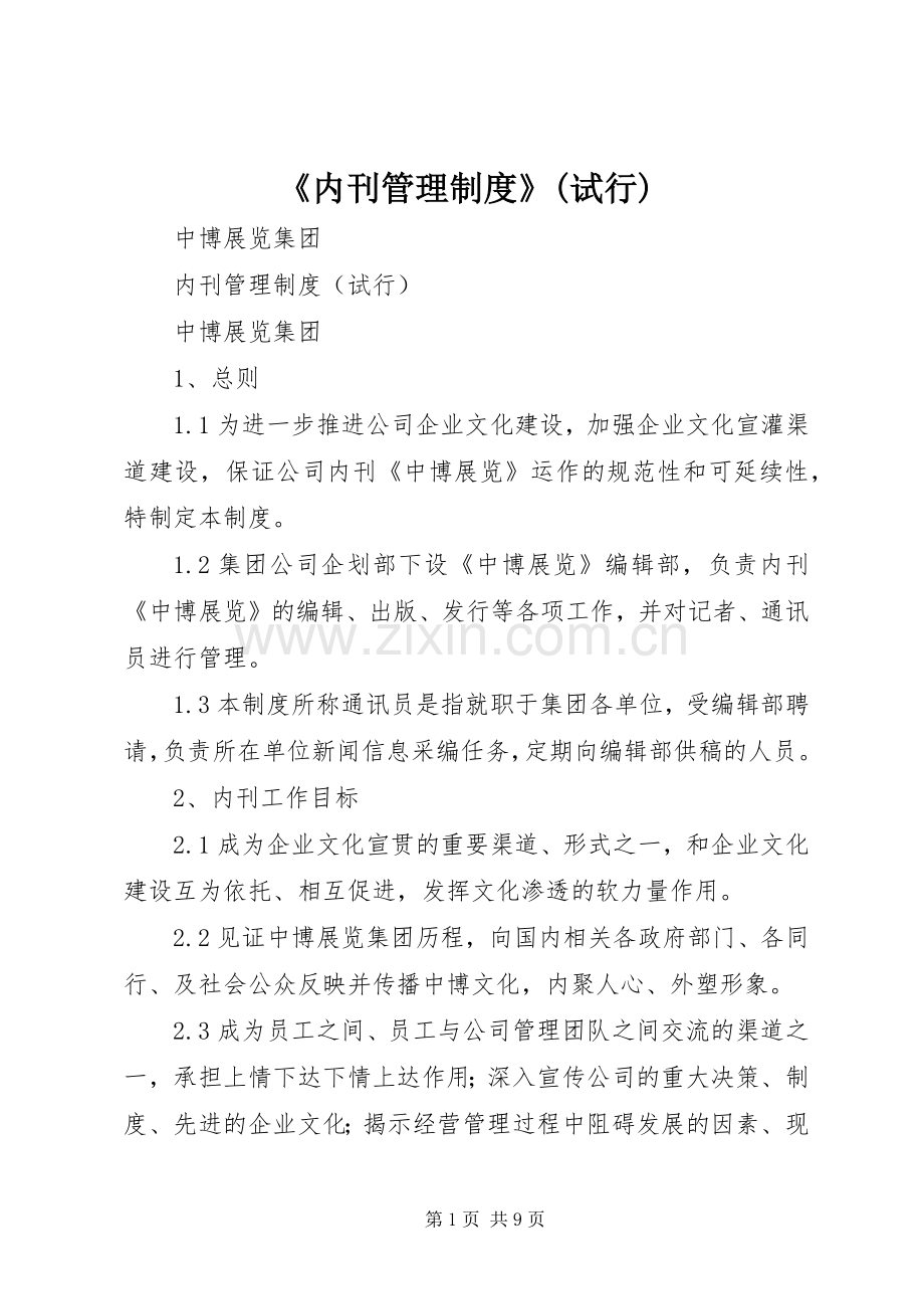 《内刊管理规章制度》(试行).docx_第1页