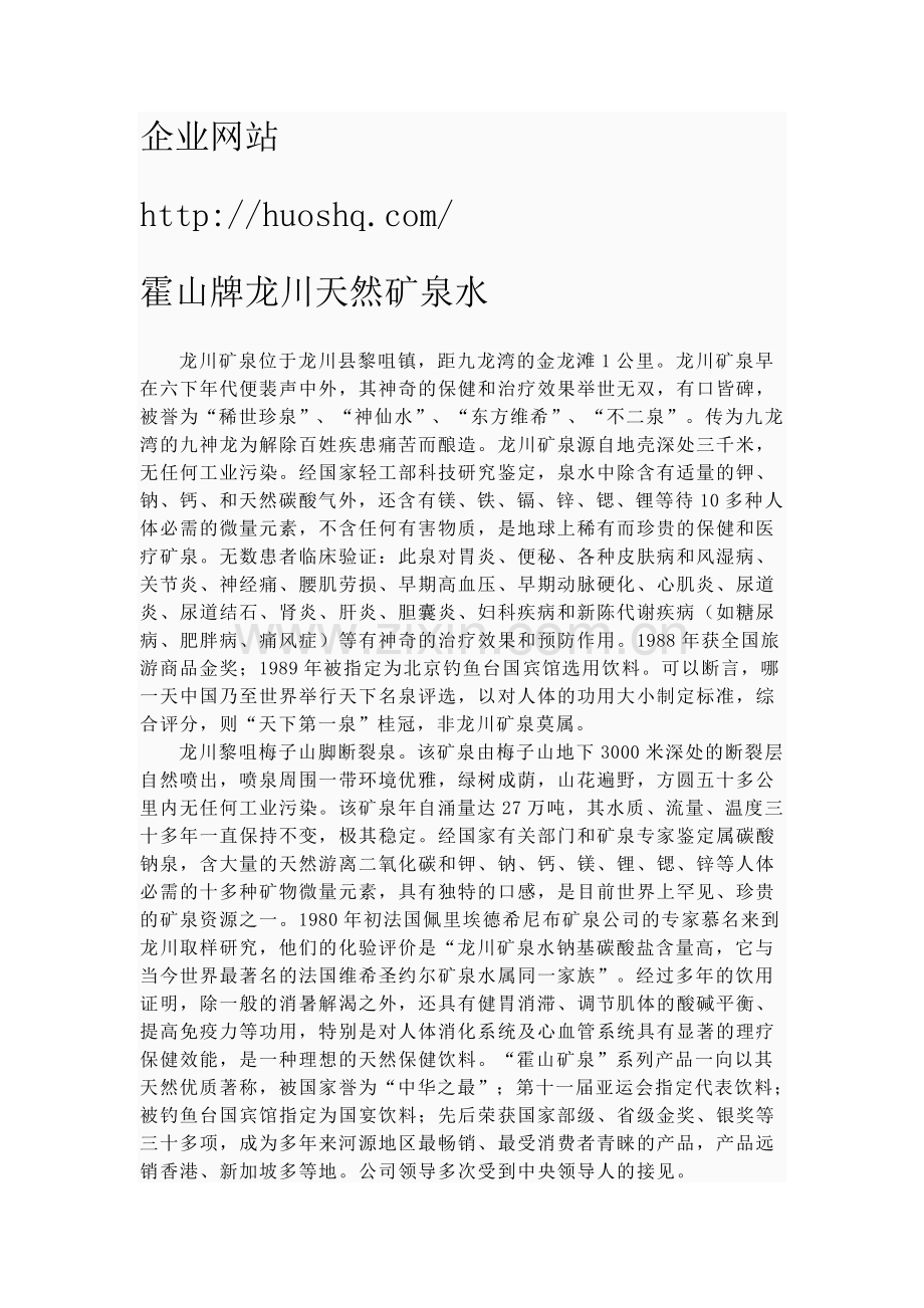 霍山牌龙川天然矿泉水.doc_第1页