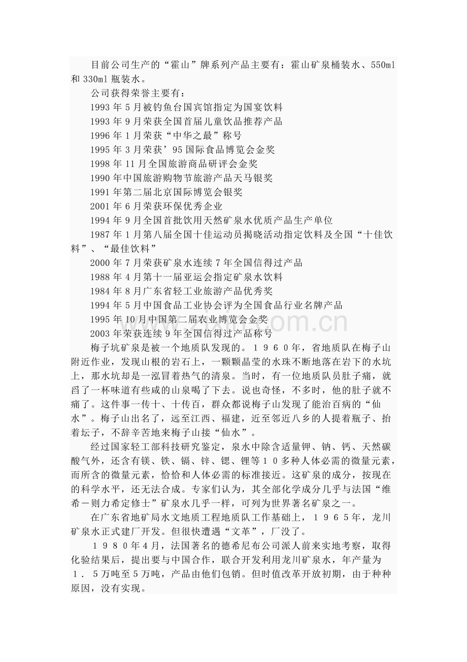 霍山牌龙川天然矿泉水.doc_第2页
