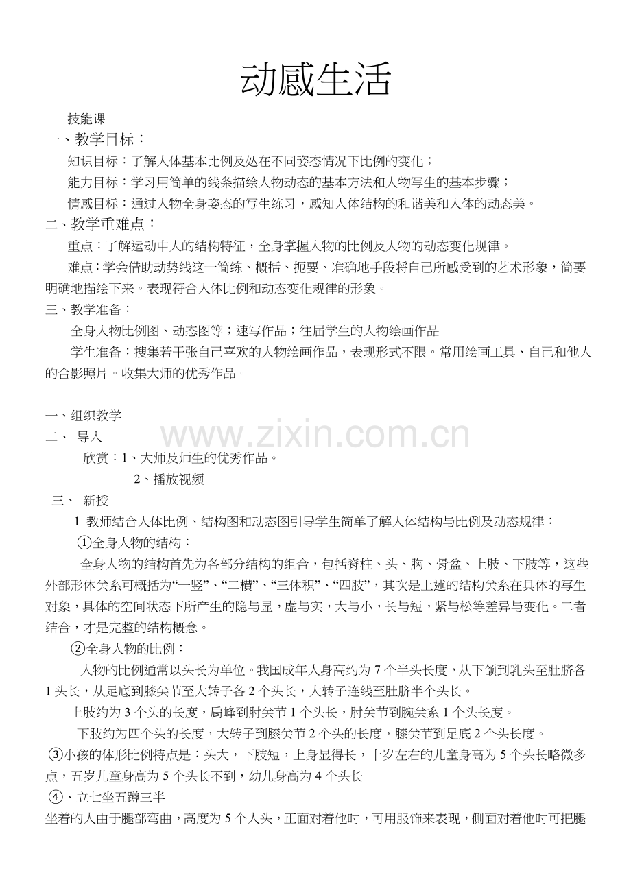 第三课动感生活.doc_第1页