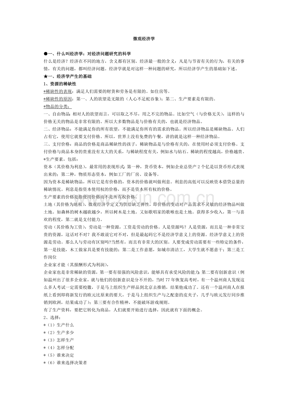 微观经济学笔记.doc_第1页