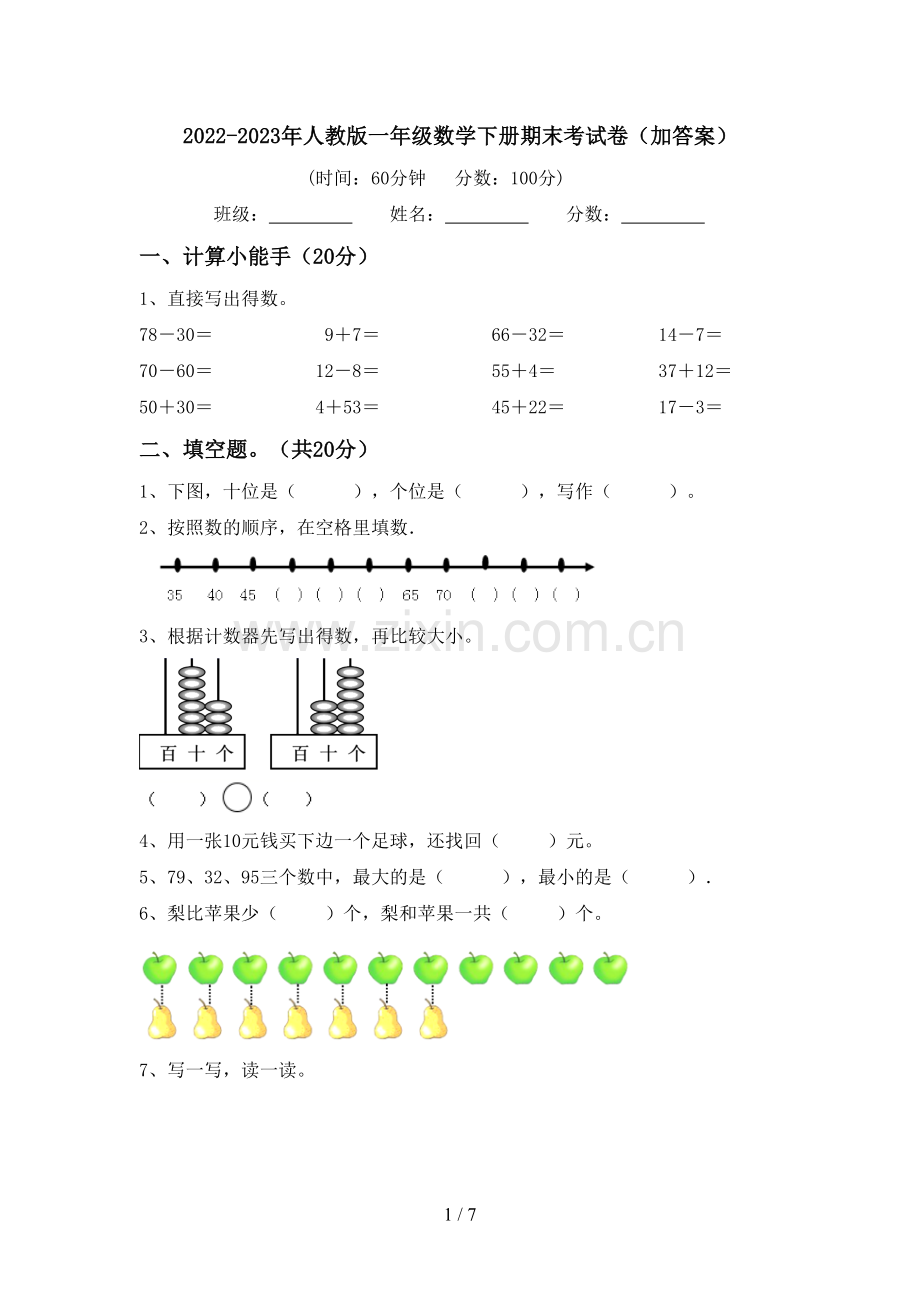 2022-2023年人教版一年级数学下册期末考试卷(加答案).doc_第1页
