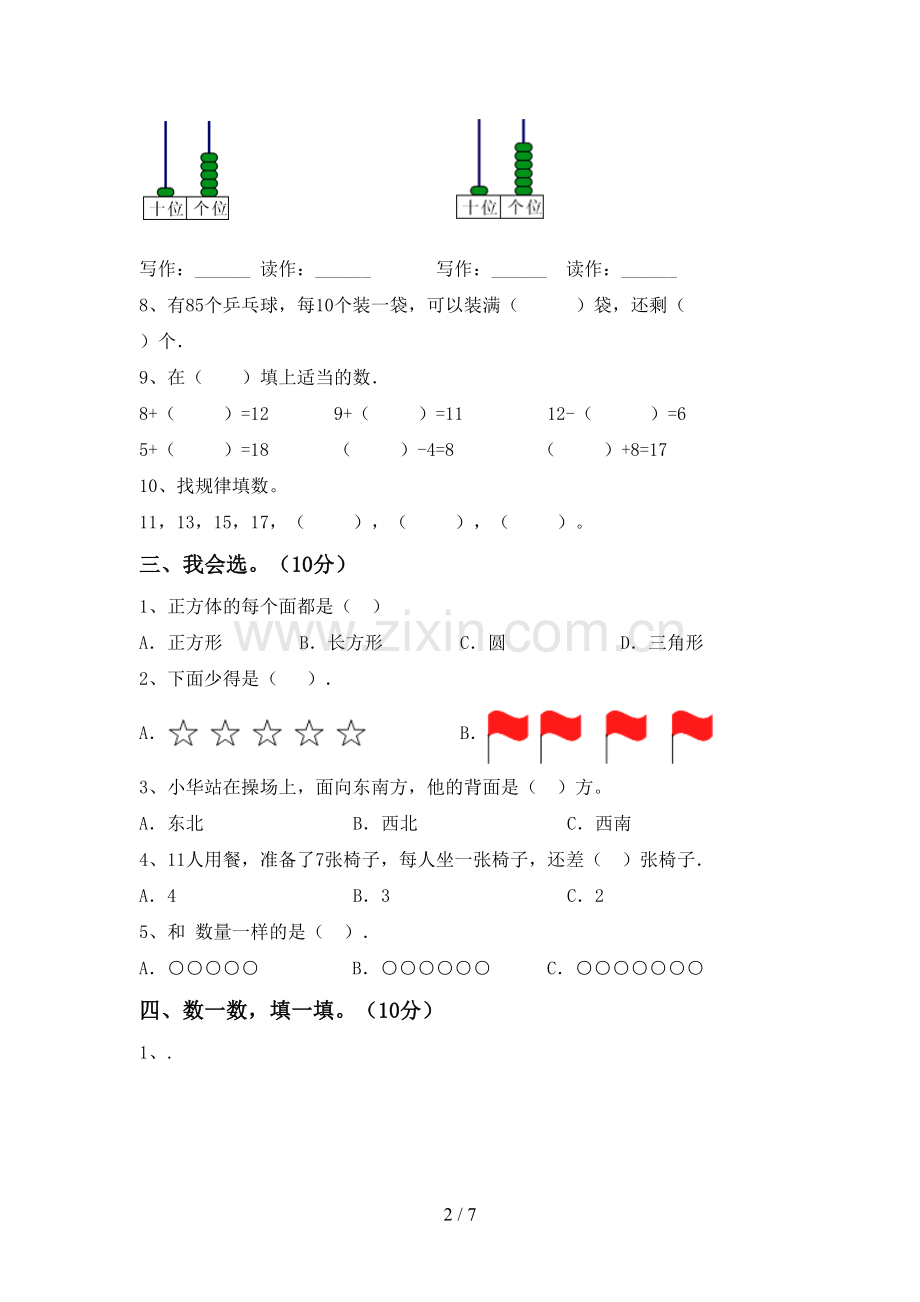 2022-2023年人教版一年级数学下册期末考试卷(加答案).doc_第2页