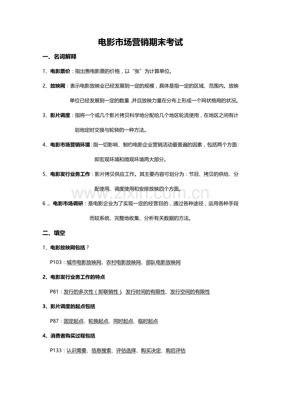 电影市场营销期末考试题.doc_第1页