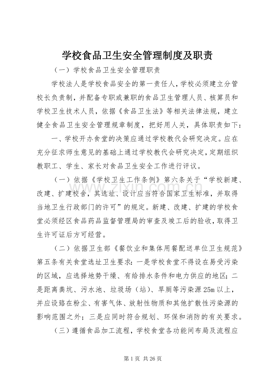 学校食品卫生安全管理规章制度及职责要求.docx_第1页