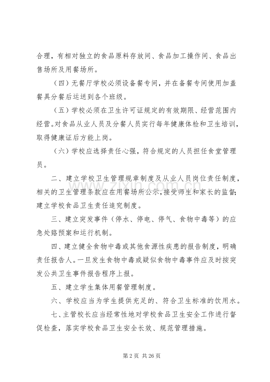 学校食品卫生安全管理规章制度及职责要求.docx_第2页