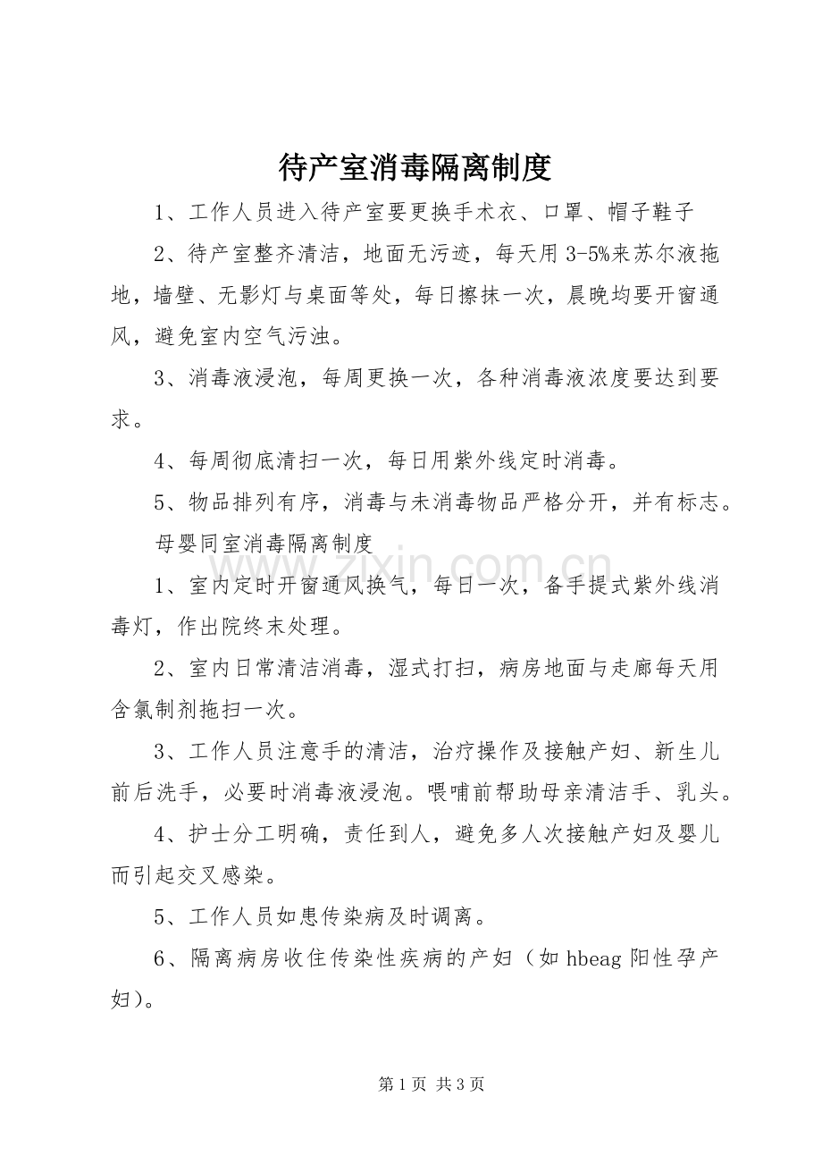待产室消毒隔离规章制度.docx_第1页