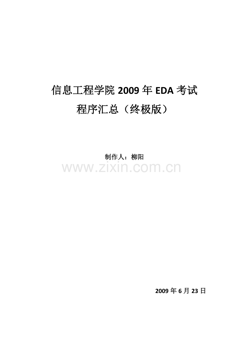 EDA程序终极汇总(修订后).doc_第1页