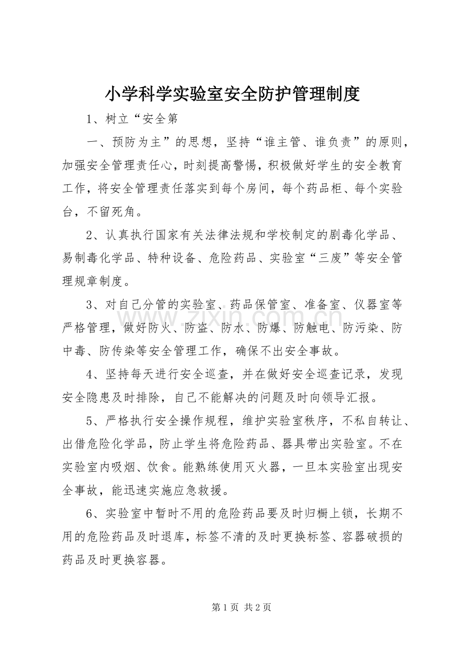 小学科学实验室安全防护管理规章制度 .docx_第1页