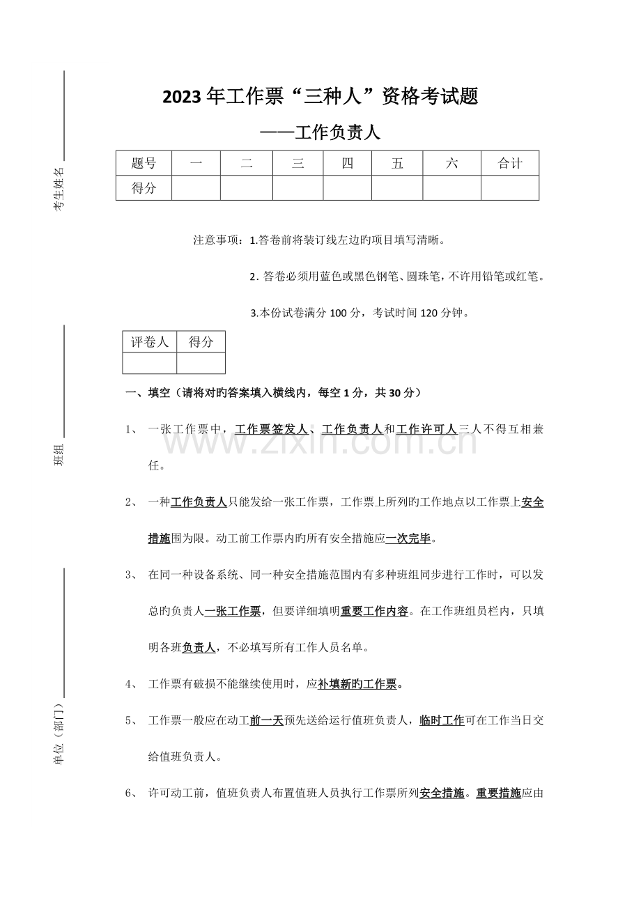 2023年工作票三种人资格考试题工作负责人答案.doc_第1页