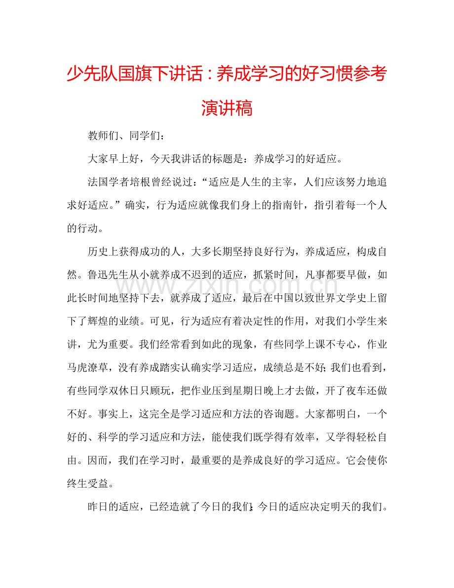 少先队国旗下讲话：养成学习的好习惯参考演讲稿.doc_第1页