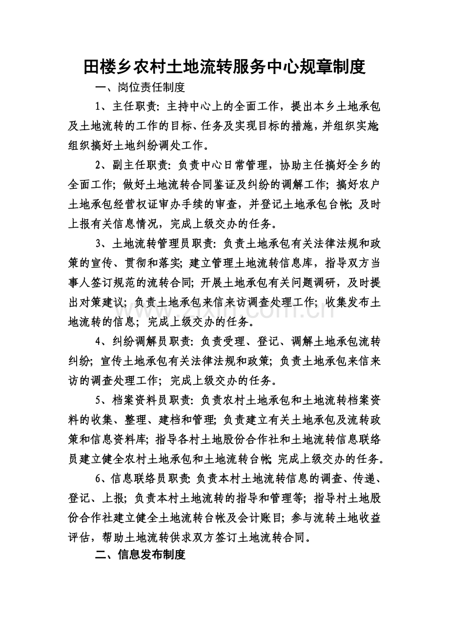 田楼乡农村土地流转服务中心规章制度.doc_第1页