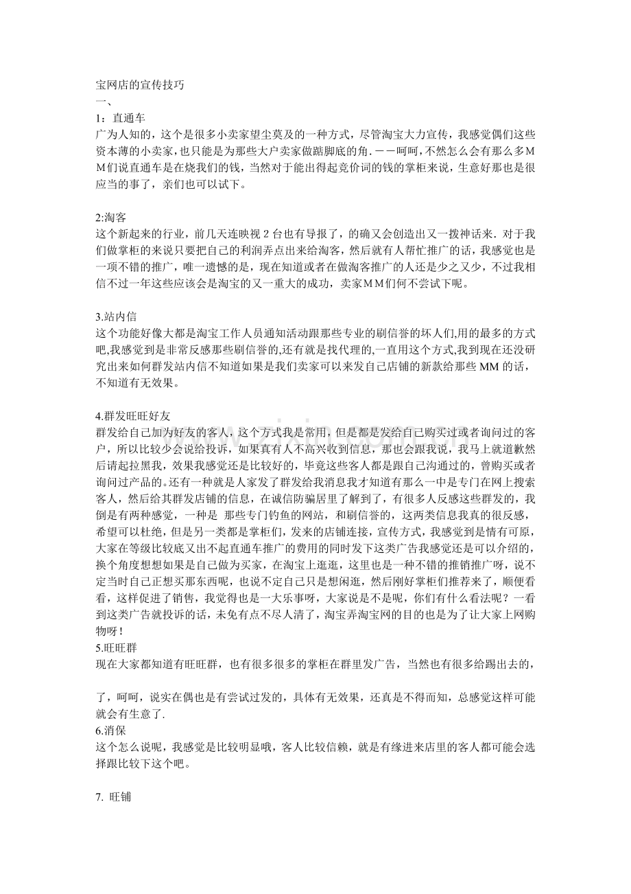 宝网店的宣传技巧.doc_第1页