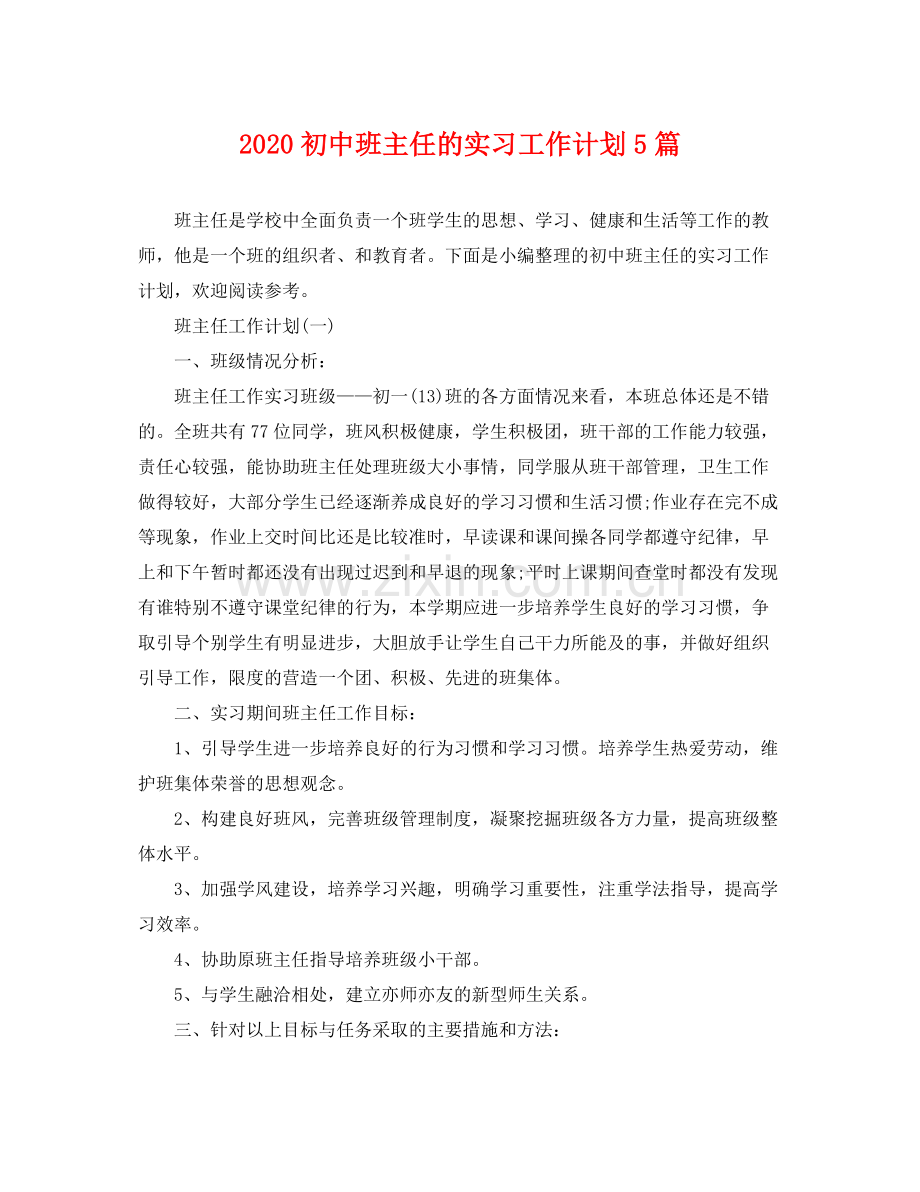 初中班主任的实习工作计划5篇 .docx_第1页
