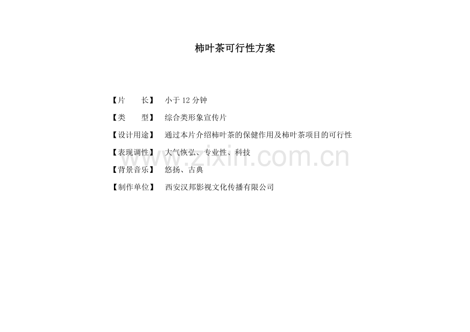 柿叶茶宣传词.doc_第2页
