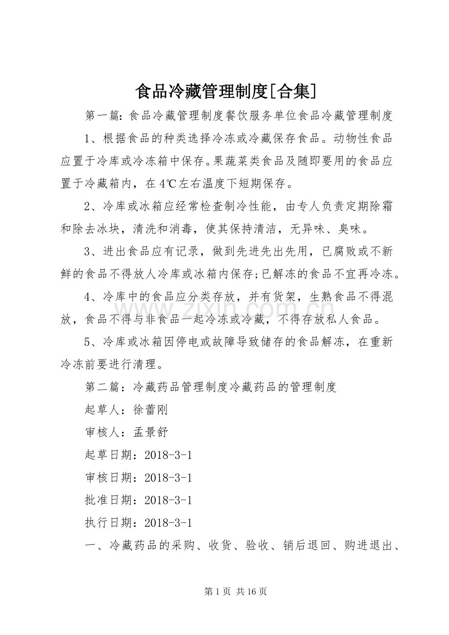 食品冷藏管理规章制度[合集].docx_第1页