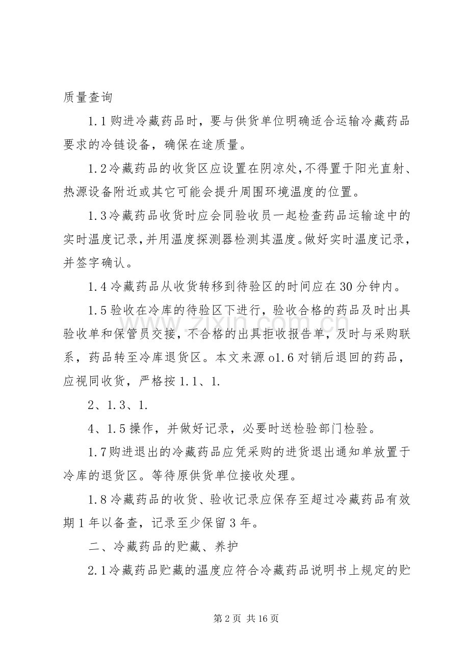 食品冷藏管理规章制度[合集].docx_第2页