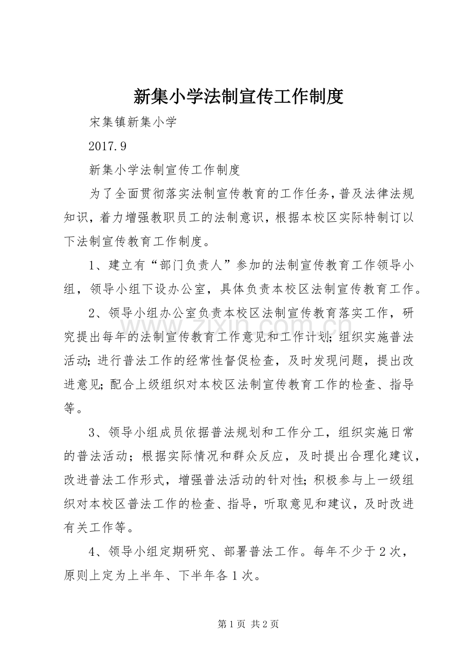 新集小学法制宣传工作规章制度.docx_第1页