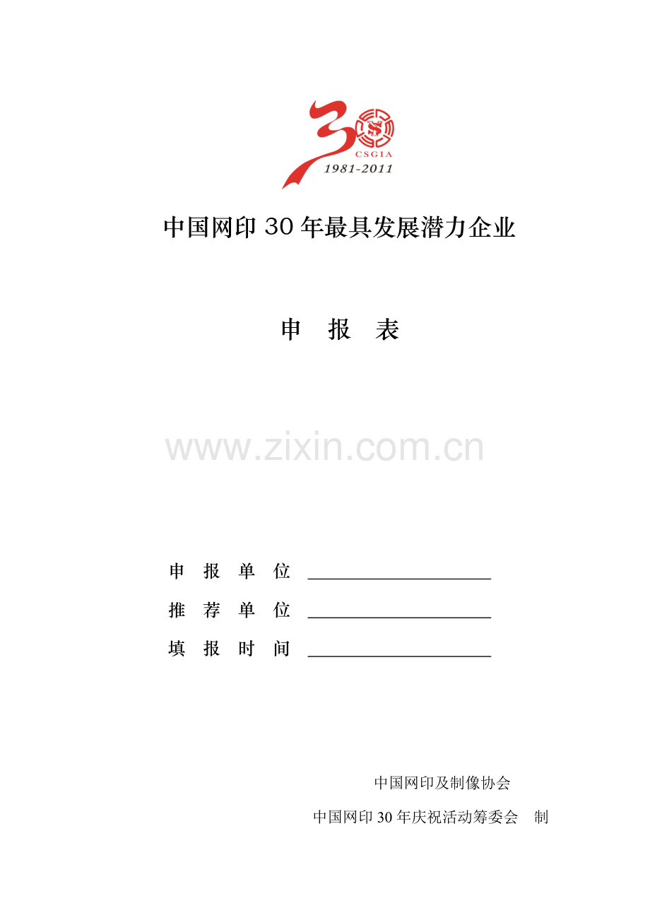 中国网印30年最具发展潜力企业.doc_第1页