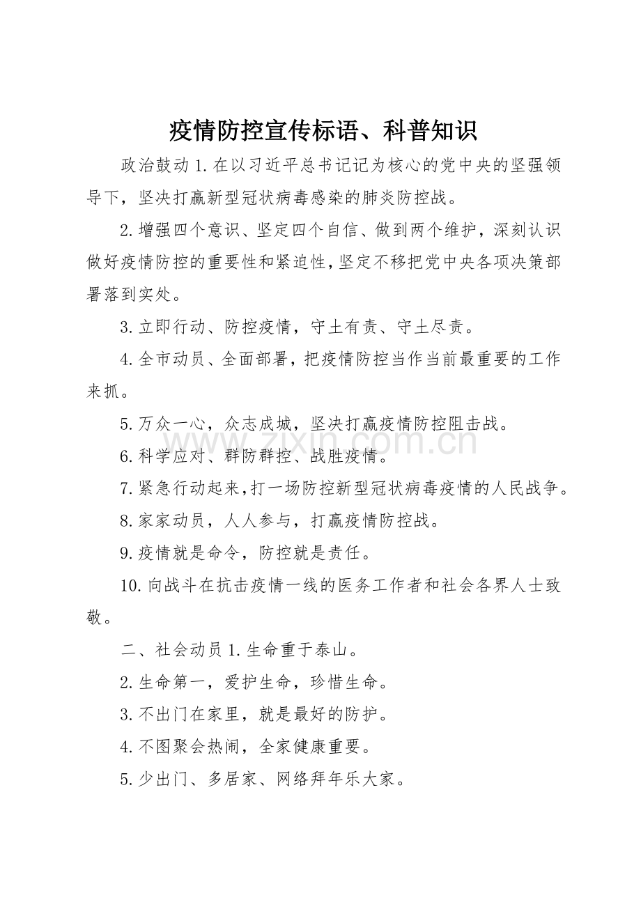 疫情防控宣传标语大全、科普知识.docx_第1页